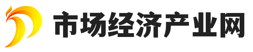 市场经济产业网